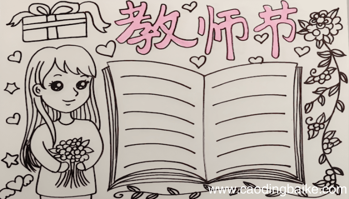 教师节的手抄报 教师节手抄报怎么画