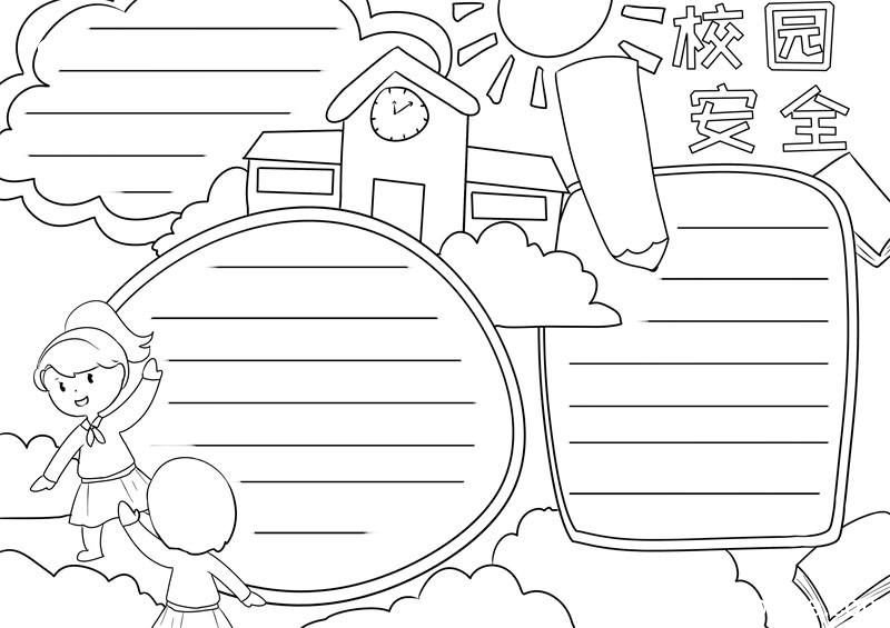 校园安全手抄报 校园安全的手抄报