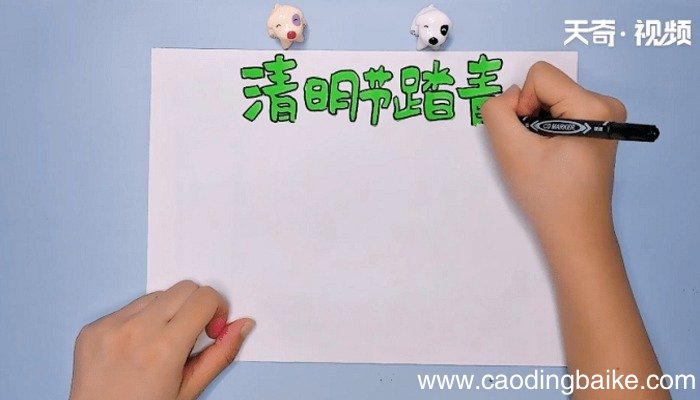 清明节踏青手抄报 清明节踏青手抄报怎么画