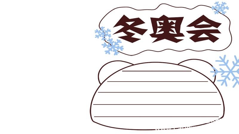 冬奥会手抄报简单好看