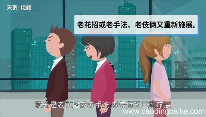 故技重演的意思 故技重演是什么意思