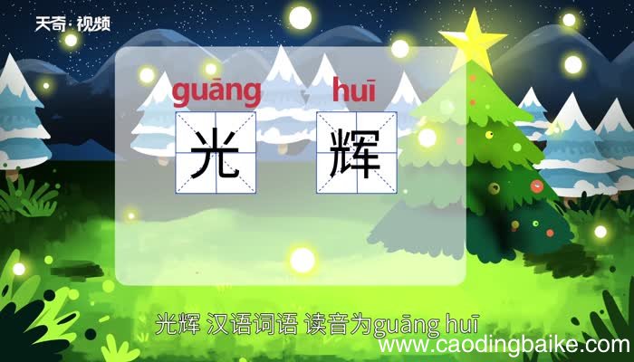 光辉的意思 光辉的意思是什么