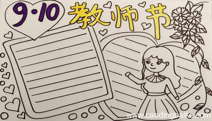 教师节的手抄报 教师节手抄报画法