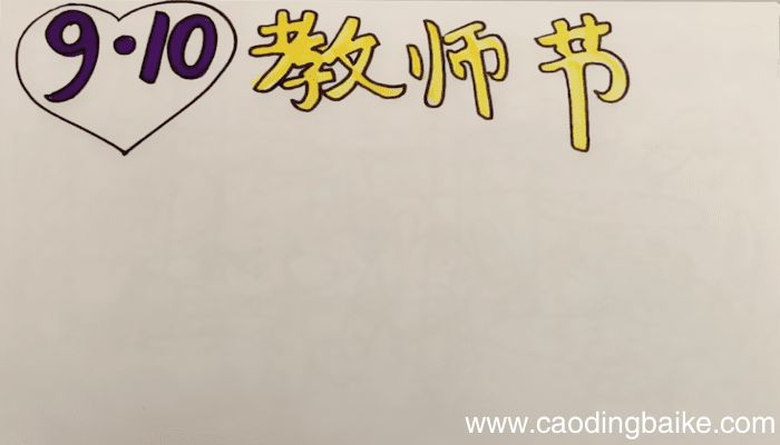 教师节的手抄报 教师节手抄报画法
