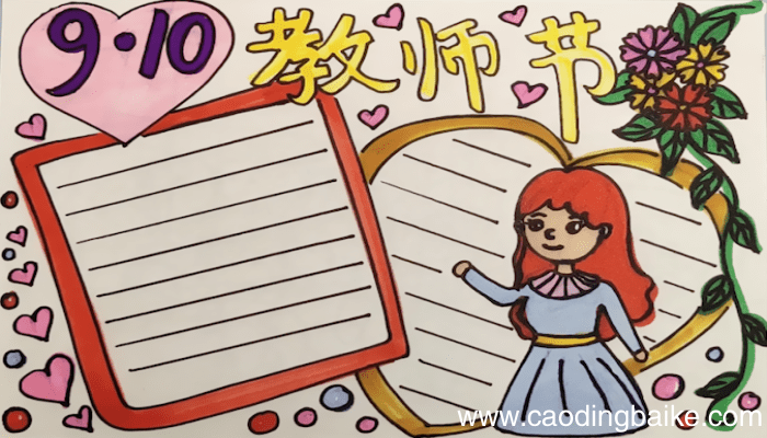 教师节的手抄报 教师节手抄报画法