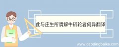 此与庄生所谓解牛斫轮者何异翻译 此与庄生所谓解牛斫轮者何异