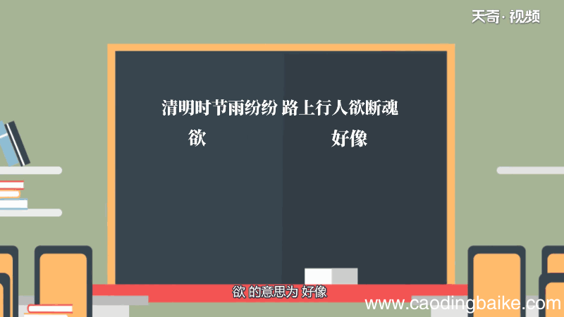 清明时节雨纷纷路上行人欲断魂的欲是什么意思 清明时节雨纷纷路上行人欲断魂的欲的意思