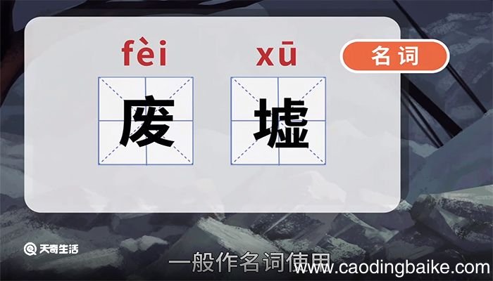 废墟的意思 废墟的解释