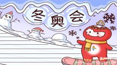 冬奥会手抄报图片 冬奥会手抄报