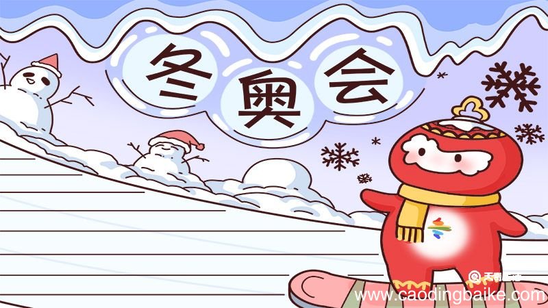 冬奥会手抄报图片 冬奥会手抄报