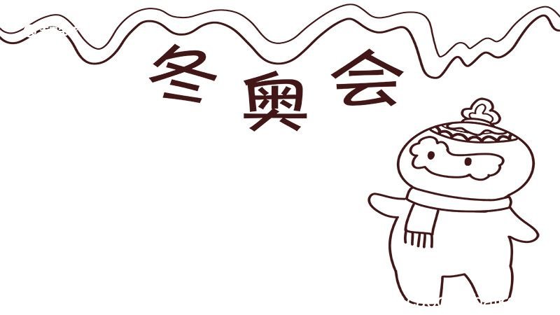 冬奥会手抄报图片 冬奥会手抄报