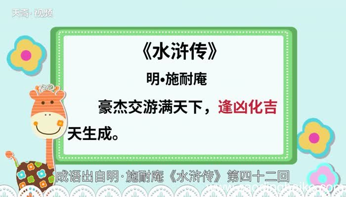 逢凶化吉的意思 逢凶化吉的出处