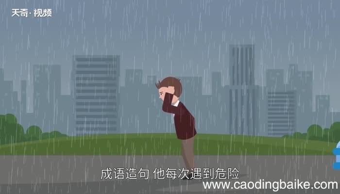 逢凶化吉的意思 逢凶化吉的出处