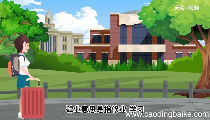肄业的意思 肄业的意思是什么