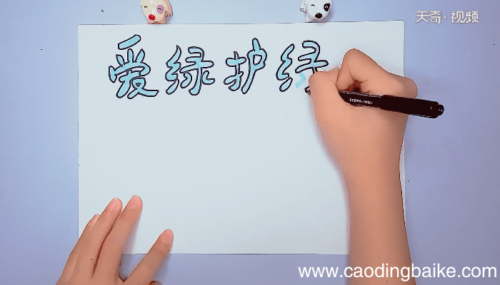爱绿护绿手抄报 爱绿护绿手抄报画报