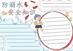 防溺水手抄报 防溺水手抄报简单又好看