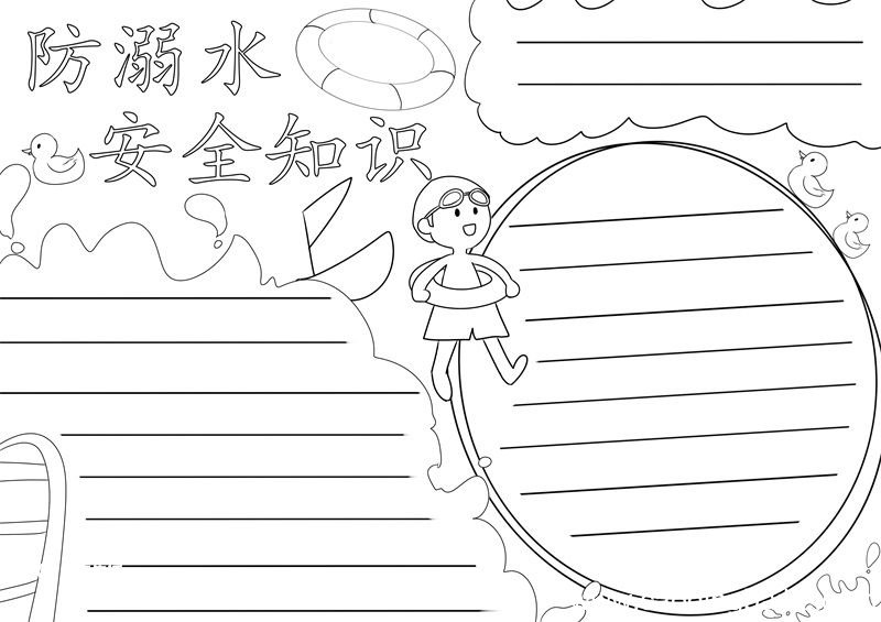 防溺水手抄报 防溺水手抄报简单又好看