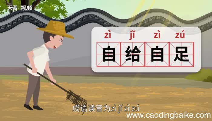 自给自足的意思 自给自足的出处