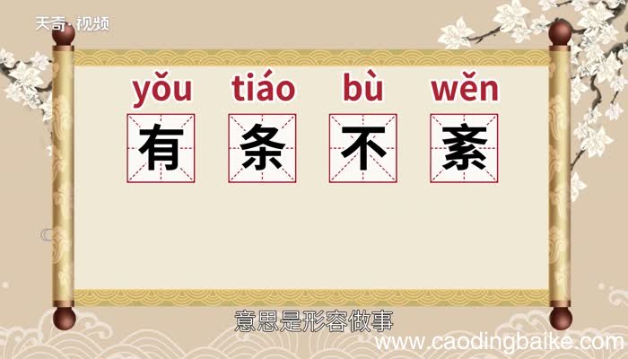 有条不紊的意思 有条不紊的出处