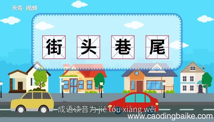 街头巷尾的意思 街头巷尾的出处