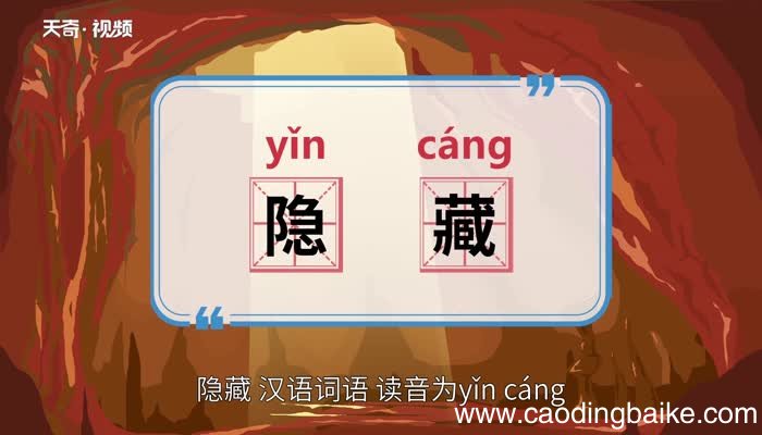 隐藏的意思 隐藏的意思是什么