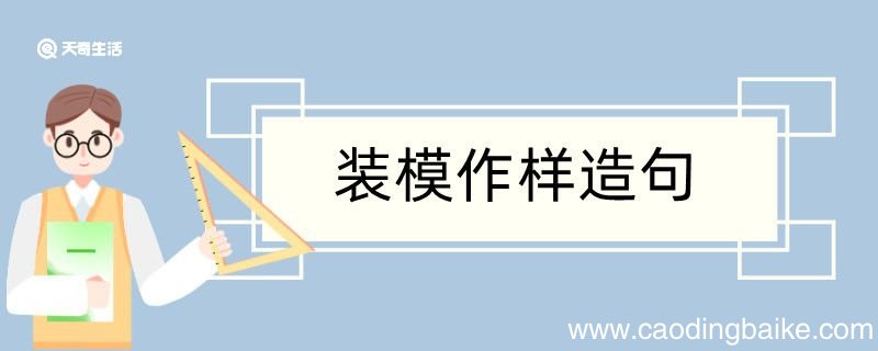 装模作样造句 装模作样造句咋写