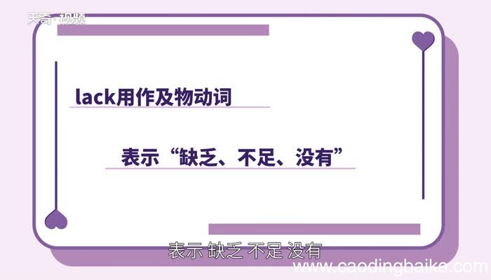 lack的用法 lack的用法有哪些