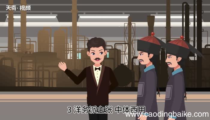 维新派和洋务派的区别 维新派和洋务派有什么区别