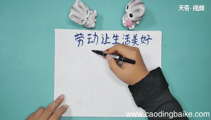 关于劳动让生活更美好手抄报 关于劳动让生活更美好画报