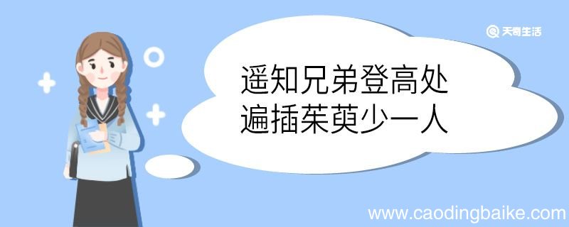 遥知兄弟登高处遍插茱萸少一人翻译 遥知兄弟登高处遍插茱萸少一人的翻译