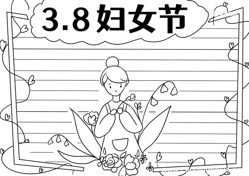 三八节简易手抄报 三八节手抄报简易画法