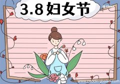 三八节简易手抄报 三八节手抄报简易画法