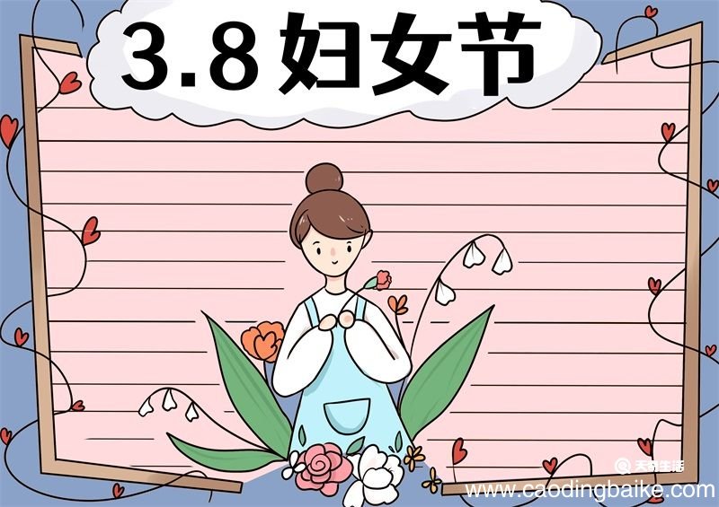 三八节简易手抄报 三八节手抄报简易画法
