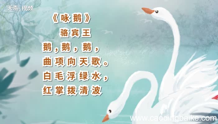 咏鹅原文 咏鹅内容
