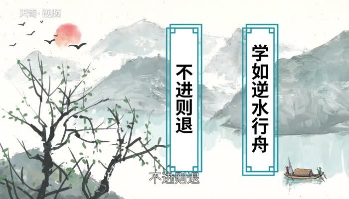 学如逆水行舟的下一句学如逆水行舟的下一句是什么