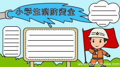 小学生消防安全手抄报图片怎么画