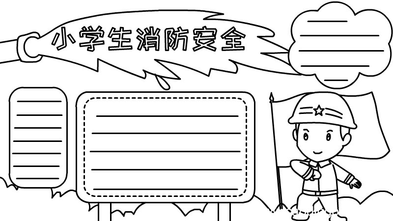 小学生消防安全手抄报图片怎么画