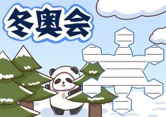 冬奥会手抄报 冬奥会手抄报简约
