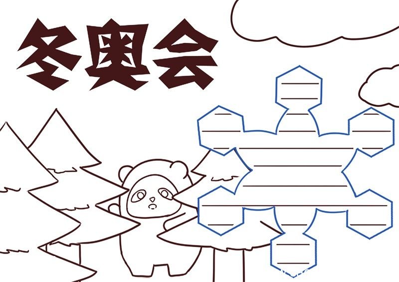 冬奥会手抄报 冬奥会手抄报简约