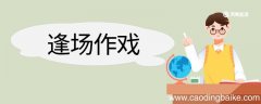 逢场作戏造句 逢场作戏意思