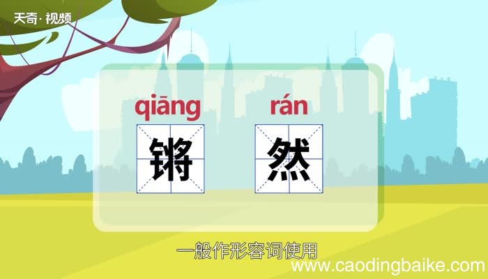 锵然的意思 锵然的意思是什么