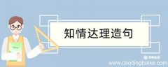 知情达理造句 知情达理造句咋写