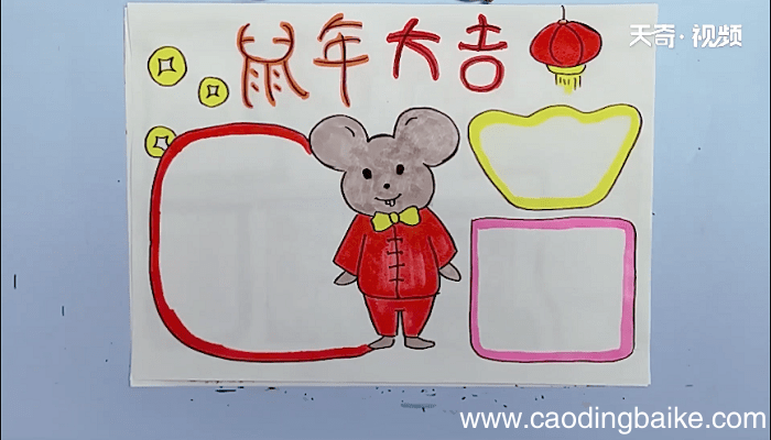 鼠年手抄报 鼠年画报