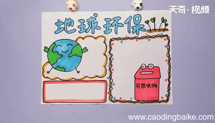 地球环保手抄报 地球环保手抄报画报