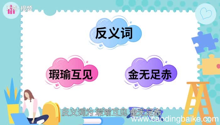 美玉无瑕的意思 美玉无瑕的出处