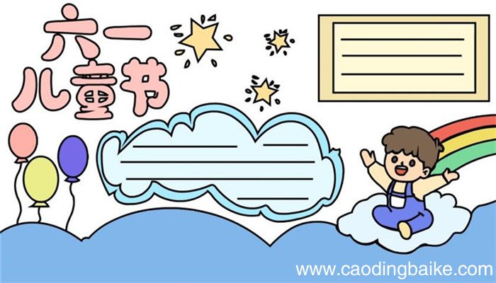 六一儿童节的手抄报怎么画 六一儿童节的手抄报画法
