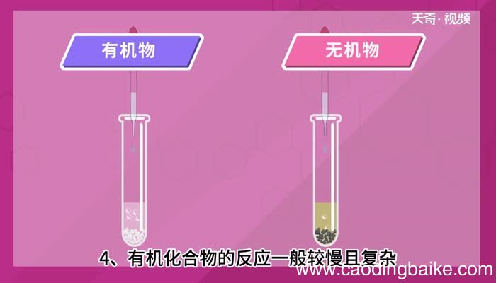 有机化合物与无机化合物的区别 有机化合物与无机化合物有什么区别