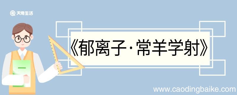 郁离子常羊学射翻译 郁离子常羊学射的翻译