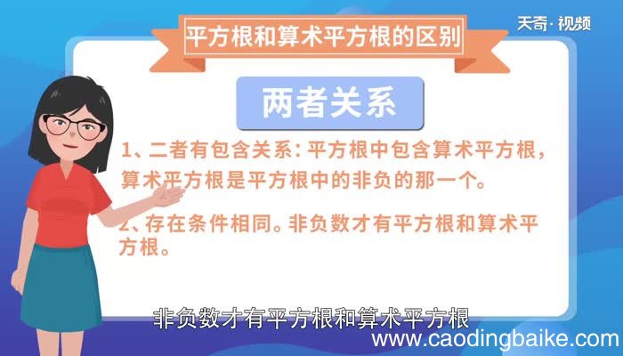 平方根和算术平方根的区别 平方根与算术平方根有什么区别