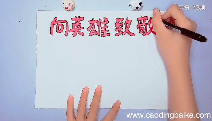 向英雄致敬手抄报 向英雄致敬手抄报画报